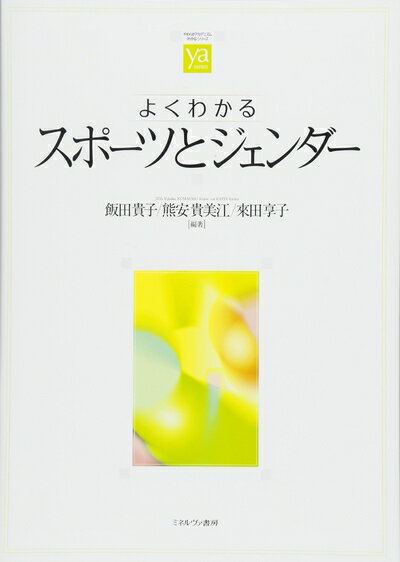 【中古】 よくわかるスポーツとジェンダー (やわらかアカデミズム・〈わかる〉シリーズ)
