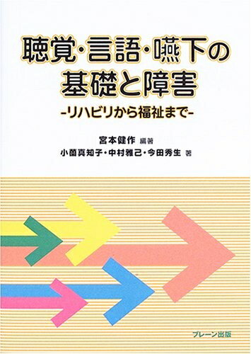 【中古】 聴覚・言語・嚥下の基礎と障害: リハビリから福祉まで