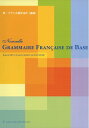 【中古】(新古品・未使用品) 新・フランス語文法の〈基礎〉(二訂版)