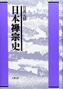 【中古】(新古品・未使用品) 日本禅宗史