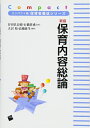 【中古】(新古品・未使用品) 新版 保育内容総論 (コンパクト版 保育者養成シリーズ)