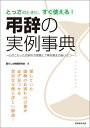 【中古】(新古品・未使用品) 弔辞の実例事典 心のこもったお別れの言葉と丁寧な喪主のあいさつ
