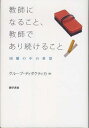 【中古】(新古品・未使用品) 教師になること、教師であり続けること: 困難の中の希望