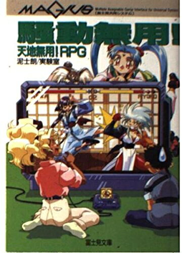 【お届け日について】お届け日の"指定なし"で、記載の最短日より早くお届けできる場合が多いです。お品物をなるべく早くお受け取りしたい場合は、お届け日を"指定なし"にてご注文ください。お届け日をご指定頂いた場合、ご注文後の変更はできかねます。【要注意事項】掲載されておりますお写真画像は全てイメージとなり、お送りするものを保証するものではございませんので、必ず下記事項を一読ください。【お品物お届けまでの流れについて】・ご注文：24時間365日受け付けております。・ご注文の確認と入金：入金*が完了いたしましたらお品物の手配をさせていただきます・お届け：商品ページにございます最短お届け日数±3日前後でのお届けとなります。*前払いやお支払いが遅れた場合は入金確認後配送手配となります、ご理解くださいますようお願いいたします。【中古品の不良対応について】・お品物に不具合がある場合、到着より7日間は返品交換対応*を承ります。初期不良がございましたら、購入履歴の「ショップへお問い合わせ」より不具合内容を添えてご連絡ください。*代替え品のご提案ができない場合ご返金となりますので、ご了承ください。・お品物販売前に動作確認をしておりますが、中古品という特性上配送時に問題が起こる可能性もございます。お手数おかけいたしますが、お品物ご到着後お早めにご確認をお願い申し上げます。【在庫切れ等について】弊社は他モールと併売を行っている兼ね合いで、在庫反映システムの処理が遅れてしまい在庫のない商品が販売中となっている場合がございます。完売していた場合はメールにてご連絡いただきますの絵、ご了承ください。【重要】・当社中古品は、製品を利用する上で問題のないものを取り扱っておりますので、ご安心して、ご購入いただければ幸いです。・商品の画像及びシリアルナンバーを弊社の方で控えておりますので、すり替え・模造品対策店舗として安心してお買い求めください。・中古本の特性上【ヤケ、破れ、折れ、メモ書き、匂い、レンタル落ち】等がある場合がございます。・レンタル落ちの場合、タグ等が張り付いている場合がございますが、使用する上で問題があるものではございません。・商品名に【付属、特典、○○付き、ダウンロードコード】等の記載があっても中古品の場合は基本的にこれらは付属致しません。下記はメーカーインフォになりますため、保証等の記載がある場合や、付属品詳細の記載がある場合がございますが、こちらの製品は中古品ですのでメーカー保証の対象外となり、付属品に関しましても、製品の機能として損なわない付属品（保存袋、ストラップ...ect）は基本的には付属いたしません。かならずご理解いただいた上で、ご購入ください。騒動無用: 天地無用PRG (富士見ドラゴンブック 13-11)