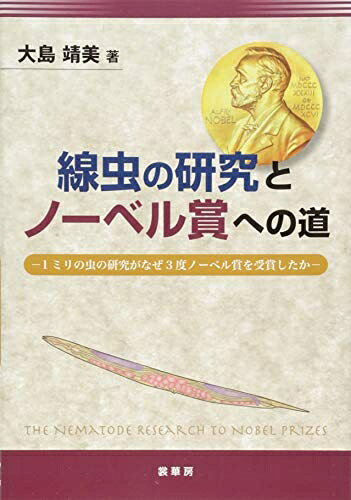Paperbacks （Nonfiction） - 【中古】 線虫の研究とノーベル賞への道: 1ミリの虫の研究がなぜ3度ノーベル賞を受賞したか