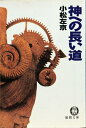 【中古】 神への長い道 (徳間文庫 こ 3-16)