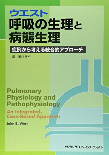 【中古】 ウエスト呼吸の生理と病態生理