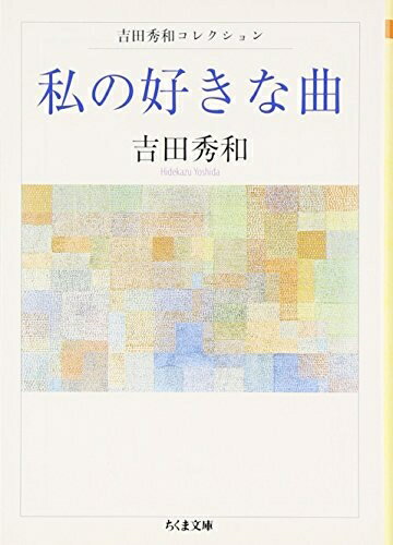 【中古】 私の好きな曲 (ちくま文庫 よ 20-1)