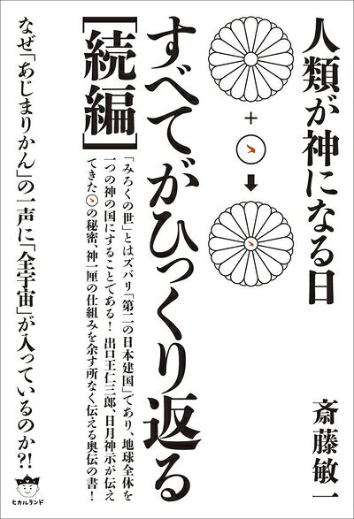 【中古】 すべてがひっくり返る[続編] 人類が神になる日