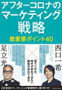 【中古】(新古品・未使用品) アフターコロナのマーケティング戦略 最重要ポイント40