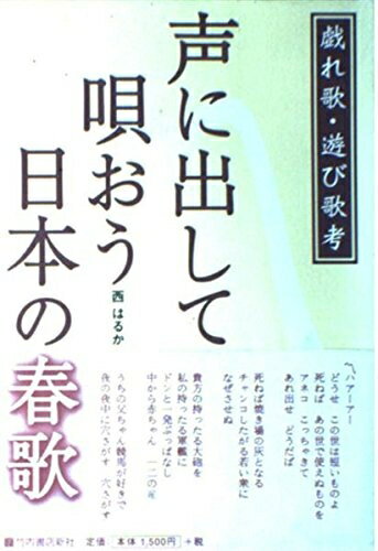 Nonfiction （JAPAN） - 【中古】 声に出して唄おう日本の春歌: 戯れ歌・遊び歌考
