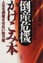 【中古】 倒産危機かけこみ本: 人生を倒産させない処方箋