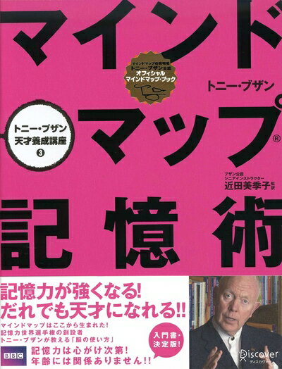 【中古】 マインドマップ記憶術 (トニー・ブザン天才養成講座) (トニー・ブザンのマインドマップ)