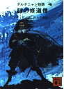 【中古】 ダルタニャン物語 4 謎の修道僧 (講談社文庫 て 3-9)