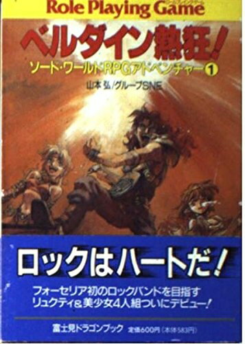 【中古】 ベルダイン熱狂 (富士見ドラゴンブック 6-18 ソード・ワールドRPGアドベンチャー)