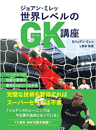 【中古】 ジョアン・ミレッ 世界レベルのGK講座
