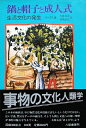 【中古】 鍋と帽子と成人式: 生活文化の発生