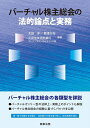 【中古】 バーチャル株主総会の法的論点と実務