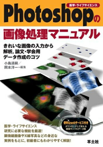 【中古】 Photoshopの画像処理マニュアル: 医学・ライフサイエンス きれいな画像の入力から解析、論文..