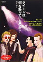 【中古】(新古品・未使用品) クイーンは何を歌っているのか? (CDジャーナルムック)