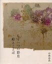 【中古】 もう一つの彩月: 絵とことば
