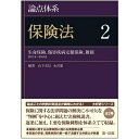 【中古】 論点体系 保険法2