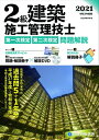 【中古】 令和3年度版 2級建築施工管理技士 第一次検定・第二次検定 問題解説