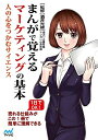 【中古】 まんがで覚えるマーケティングの基本 〜人の心をつかむサイエンス〜