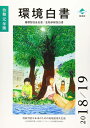 【中古】 環境白書/循環型社会白書/生物多様性白書 (令和元年版)