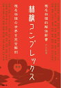 【中古】(新古品・未使用品) 林檎コンプレックス―椎名林檎的解体新書