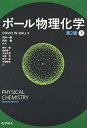 【中古】 ボール物理化学 (第2版) 〔下〕