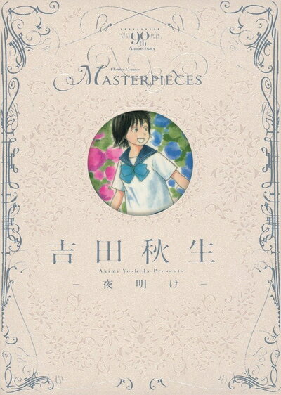 【お届け日について】お届け日の"指定なし"で、記載の最短日より早くお届けできる場合が多いです。お品物をなるべく早くお受け取りしたい場合は、お届け日を"指定なし"にてご注文ください。お届け日をご指定頂いた場合、ご注文後の変更はできかねます。【要注意事項】掲載されておりますお写真画像は全てイメージとなり、お送りするものを保証するものではございませんので、必ず下記事項を一読ください。【お品物お届けまでの流れについて】・ご注文：24時間365日受け付けております。・ご注文の確認と入金：入金*が完了いたしましたらお品物の手配をさせていただきます・お届け：商品ページにございます最短お届け日数±3日前後でのお届けとなります。*前払いやお支払いが遅れた場合は入金確認後配送手配となります、ご理解くださいますようお願いいたします。【中古品の不良対応について】・お品物に不具合がある場合、到着より7日間は返品交換対応*を承ります。初期不良がございましたら、購入履歴の「ショップへお問い合わせ」より不具合内容を添えてご連絡ください。*代替え品のご提案ができない場合ご返金となりますので、ご了承ください。・お品物販売前に動作確認をしておりますが、中古品という特性上配送時に問題が起こる可能性もございます。お手数おかけいたしますが、お品物ご到着後お早めにご確認をお願い申し上げます。【在庫切れ等について】弊社は他モールと併売を行っている兼ね合いで、在庫反映システムの処理が遅れてしまい在庫のない商品が販売中となっている場合がございます。完売していた場合はメールにてご連絡いただきますの絵、ご了承ください。【重要】・当社中古品は、製品を利用する上で問題のないものを取り扱っておりますので、ご安心して、ご購入いただければ幸いです。・商品の画像及びシリアルナンバーを弊社の方で控えておりますので、すり替え・模造品対策店舗として安心してお買い求めください。・中古本の特性上【ヤケ、破れ、折れ、メモ書き、匂い、レンタル落ち】等がある場合がございます。・レンタル落ちの場合、タグ等が張り付いている場合がございますが、使用する上で問題があるものではございません。・商品名に【付属、特典、○○付き、ダウンロードコード】等の記載があっても中古品の場合は基本的にこれらは付属致しません。下記はメーカーインフォになりますため、保証等の記載がある場合や、付属品詳細の記載がある場合がございますが、こちらの製品は中古品ですのでメーカー保証の対象外となり、付属品に関しましても、製品の機能として損なわない付属品（保存袋、ストラップ...ect）は基本的には付属いたしません。かならずご理解いただいた上で、ご購入ください。吉田秋生-夜明け- (フラワーコミックス)