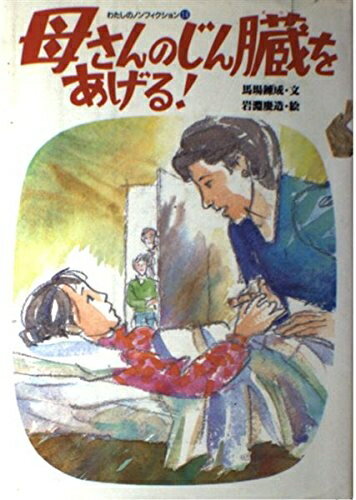 【中古】 母さんのじん臓をあげる (わたしのノンフィクション 14)
