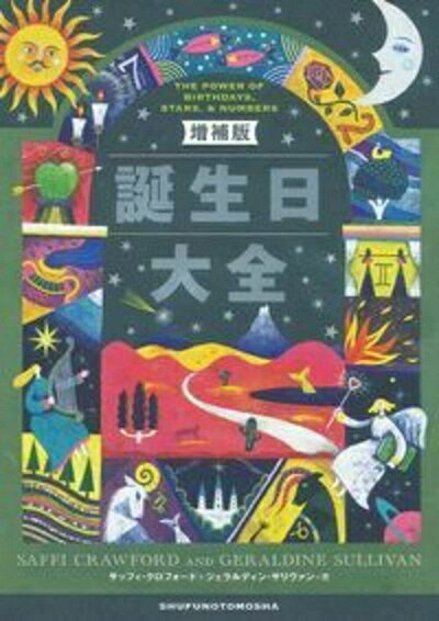【お届け日について】お届け日の"指定なし"で、記載の最短日より早くお届けできる場合が多いです。お品物をなるべく早くお受け取りしたい場合は、お届け日を"指定なし"にてご注文ください。お届け日をご指定頂いた場合、ご注文後の変更はできかねます。【未開封・新古品について】こちらのお品物は、買取時に「未開封・未使用」と判断させていただいたお品物です。新品購入時と遜色ないお品物ではございますが、一度人の手に渡ったお品物として、「中古-新古品・未使用品」とさせていただいております。【要注意事項】掲載されておりますお写真画像は全てイメージとなります。こちらのお品物は、未開封のお品物を買い取りしたものですので、パッケージに同封されている特典類は基本付属致します。※各店舗限定の別梱包初回購入特典や早期予約特典は付属せず、期限付きシリアル等は期限の保証はできかねます。【お品物お届けまでの流れについて】・ご注文：24時間365日受け付けております。・ご注文の確認と入金：入金*が完了いたしましたらお品物の手配をさせていただきます・お届け：商品ページにございます最短お届け日数±3日前後でのお届けとなります。*前払いやお支払いが遅れた場合は入金確認後配送手配となります、ご理解くださいますようお願いいたします。【新古品の不良対応について】・お品物に不具合がある場合、到着より7日間は返品交換対応*を承ります。初期不良がございましたら、購入履歴の「ショップへお問い合わせ」より不具合内容を添えてご連絡ください。*代替え品のご提案ができない場合ご返金となりますので、ご了承ください。・未開封の新古品という特性上、動作確認ができておりません。お手数おかけいたしますが、お品物ご到着後お早めにご確認をお願い申し上げます。【在庫切れ等について】弊社は他モールと併売を行っている兼ね合いで、在庫反映システムの処理が遅れてしまい在庫のない商品が販売中となっている場合がございます。完売していた場合はメールにてご連絡いただきますので、ご了承ください。【重要】・商品の画像及びシリアルナンバーを弊社の方で控えておりますので、すり替え・模造品対策店舗として安心してお買い求めください。・未読、未使用品となります。・帯、シュリンクの有無に関しましては、始めから無いものもございますためご了承ください。・限定版特典や、通常付属する同封物特典はございますが、各店舗毎の初回購入特典,予約特典などの「別梱包特典類」や、期限付きシリアルコードなどにつきましては、買取品の為、商品名にそれらの記載があっても基本的に付属いたしません。下記はメーカーインフォになりますため、保証等の記載がある場合や、付属品詳細の記載がある場合がございますが、こちらの製品は中古品ですのでメーカー保証の対象外となります。かならずご理解いただいた上で、ご購入ください。増補版 誕生日大全