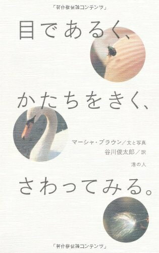 Rakuten - 【中古】 目であるく、かたちをきく、さわってみる。