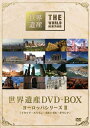 【中古】(新古品・未使用品) 世界遺産 DVD-BOX ヨーロッパシリーズII