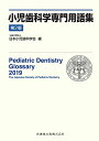 【中古】(新古品・未使用品) 小児歯科学専門用語集 第2版