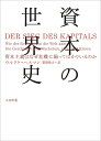 【中古】(新古品・未使用品) 資本の世界史 (atプラス叢書12)