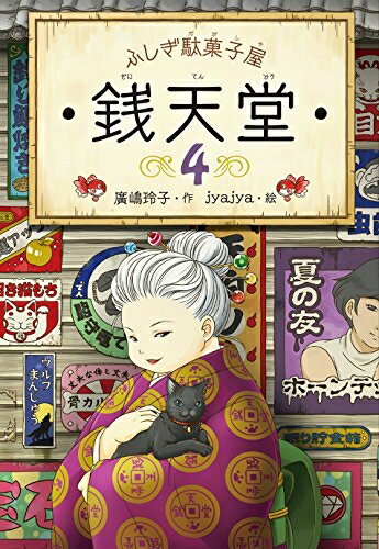 【中古】（新古品・未使用品） ふしぎ駄菓子屋　銭天堂4