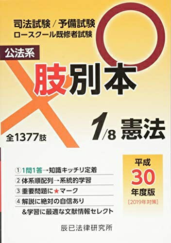【中古】 肢別本: 司法試験/予備試験ロースクール既修者試験 (1 平成30年度版)