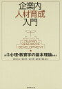 【中古】 企業内人材育成入門