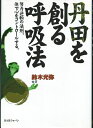 【中古】 丹田を創る呼吸法: 努力逆転の法則体で心をコントロールする