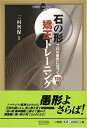 【中古】 石の形 矯正トレーニング ‾プロの感覚に近づく135題‾ (マイコミ囲碁ブックス)
