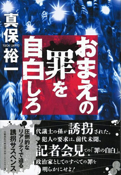 Rakuten - 【中古】（新古品・未使用品） おまえの罪を自白しろ