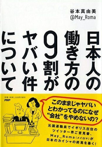 【中古】（新古品・未使用品） 日本人の働き方の9割がヤバい件について