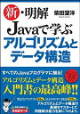 【中古】(新古品・未使用品) 新・明解 Javaで学ぶアルゴリズムとデータ構造 (明解シリーズ)