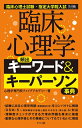 【中古】 臨床心理学 頻出キーワード&キーパーソン事典