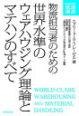 【中古】(新古品・未使用品) 物流担当者のための 世界水準のウェアハウジング理論とマテハンのすべて (DIAMOND流通選書)