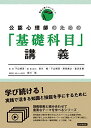 【中古】 公認心理師のための「基礎科目」講義 (臨床心理フロンティア)