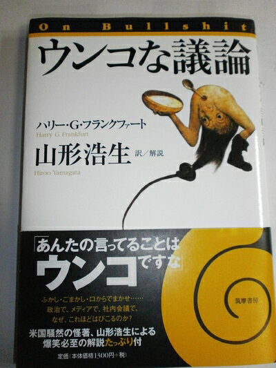 【中古】 ウンコな議論